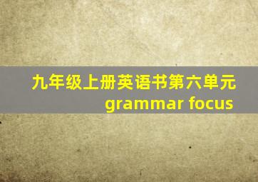 九年级上册英语书第六单元grammar focus